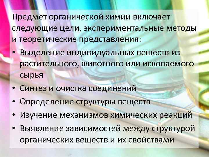 Предмет органической химии включает следующие цели, экспериментальные методы и теоретические представления: • Выделение индивидуальных