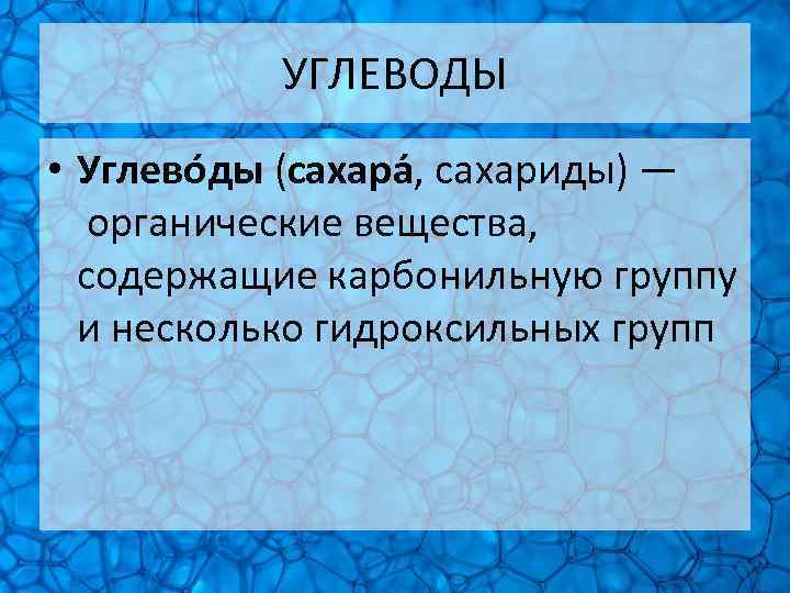 УГЛЕВОДЫ • Углево ды (сахара , сахариды) — органические вещества, содержащие карбонильную группу и