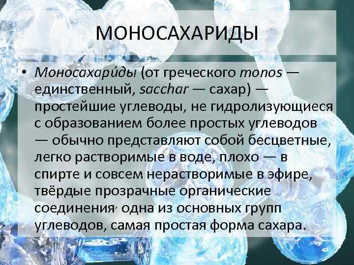 МОНОСАХАРИДЫ • Моносахари ды (от греческого monos — единственный, sacchar — сахар) — простейшие