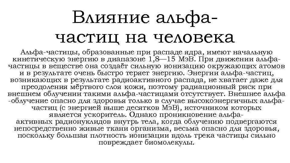 Гамма излучение воздействие на человека. Воздействие Альфа частиц на человека. Альфа частицы влияние на человека. Альфа излучение влияние на человека. Влияние Альфа частиц на организм человека.