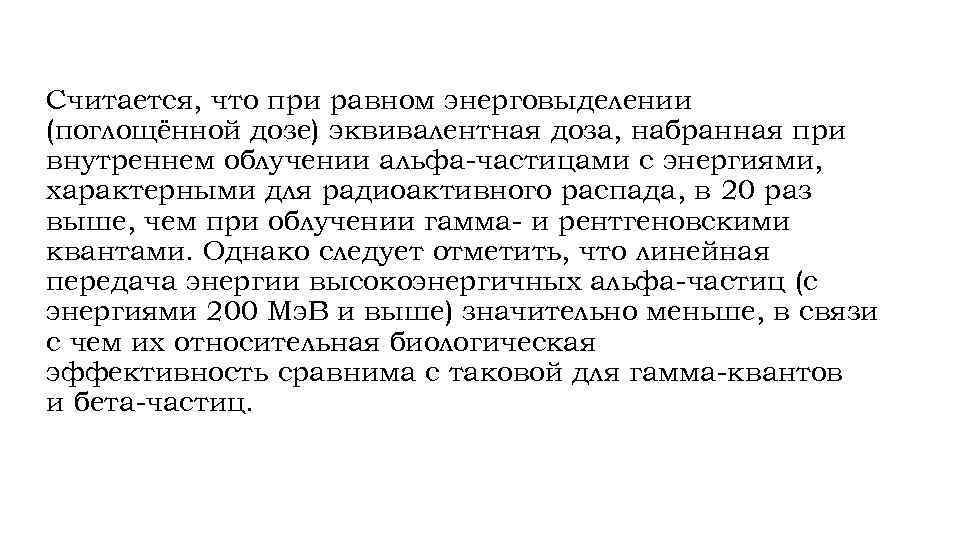 Считается, что при равном энерговыделении (поглощённой дозе) эквивалентная доза, набранная при внутреннем облучении альфа-частицами