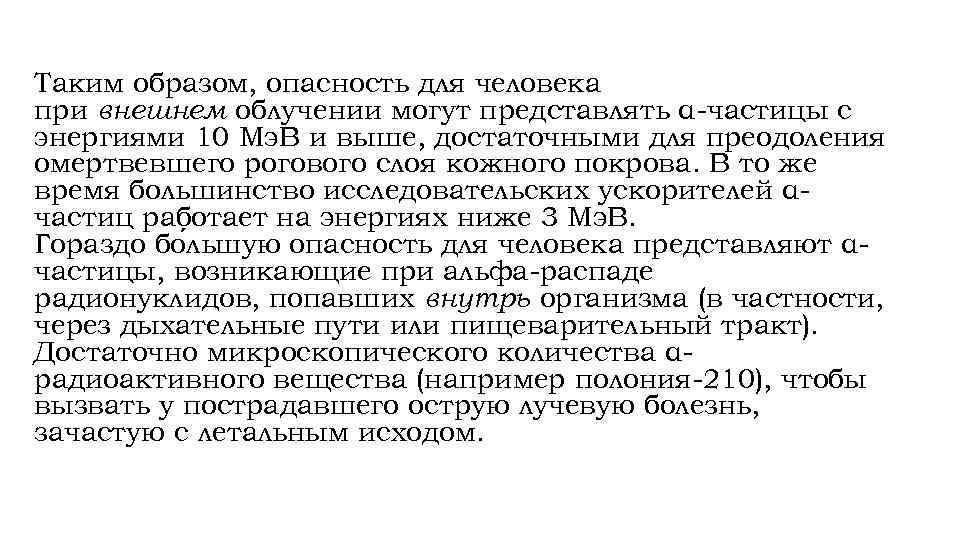 Таким образом, опасность для человека при внешнем облучении могут представлять α-частицы с энергиями 10