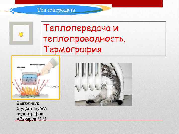 Теплопередача и теплопроводность. Термография Выполнил: студент Iкурса педиатр. фак. Абакаров М. М. 