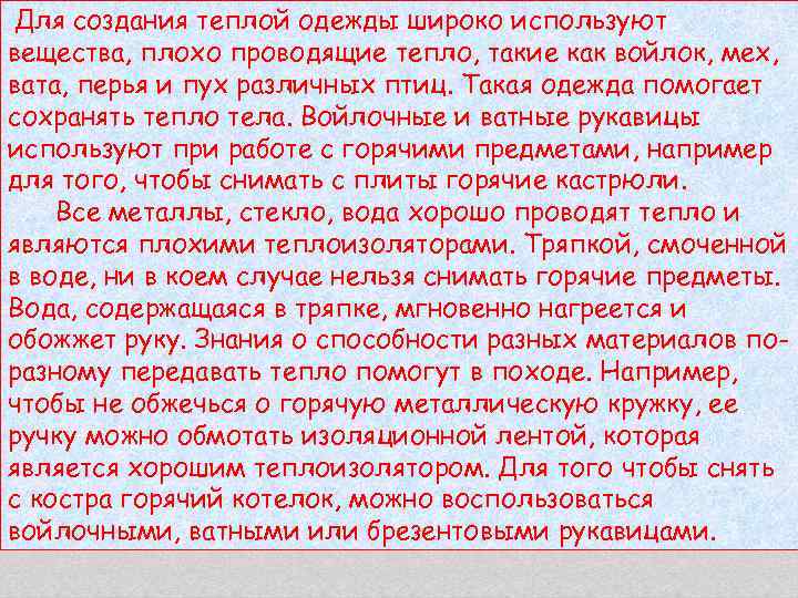 Для создания теплой одежды широко используют вещества, плохо проводящие тепло, такие как войлок, мех,