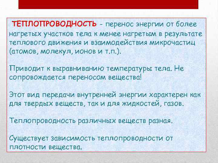 ТЕПЛОПРОВОДНОСТЬ - перенос энергии от более нагретых участков тела к менее нагретым в результате