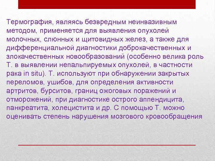 Термография, являясь безвредным неинвазивным методом, применяется для выявления опухолей молочных, слюнных и щитовидных желез,
