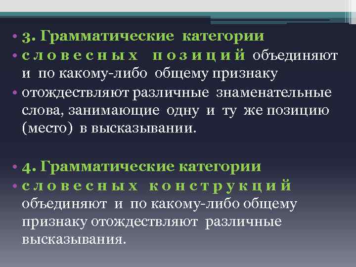  • 3. Грамматические категории • с л о в е с н ы