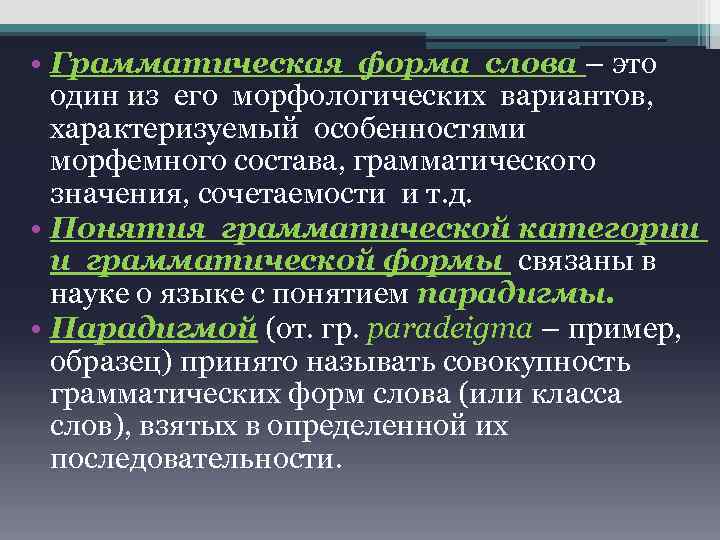  • Грамматическая форма слова – это один из его морфологических вариантов, характеризуемый особенностями