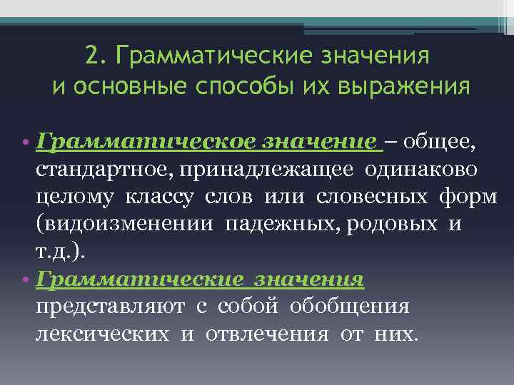 Способы выражения грамматических форм. Способы выражения грамматических значений. Основные способы выражения грамматических значений. Способы выражения грамматического значения слова. Синтетический способ выражения грамматического значения.