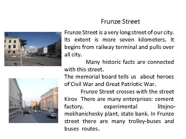 Frunze Street is a very long street of our city. Its extent is more