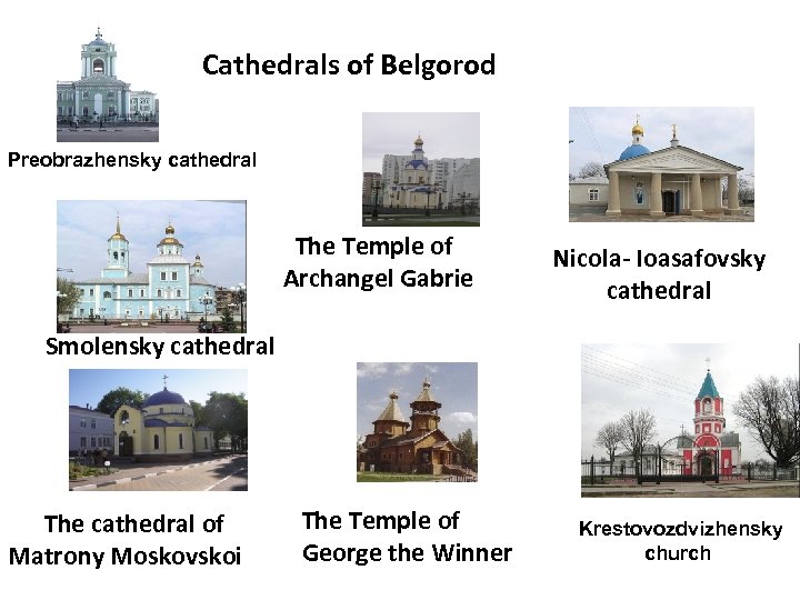 Cathedrals of Belgorod Preobrazhensky cathedral The Temple of Archangel Gabrie Nicola- Ioasafovsky cathedral Smolenskу