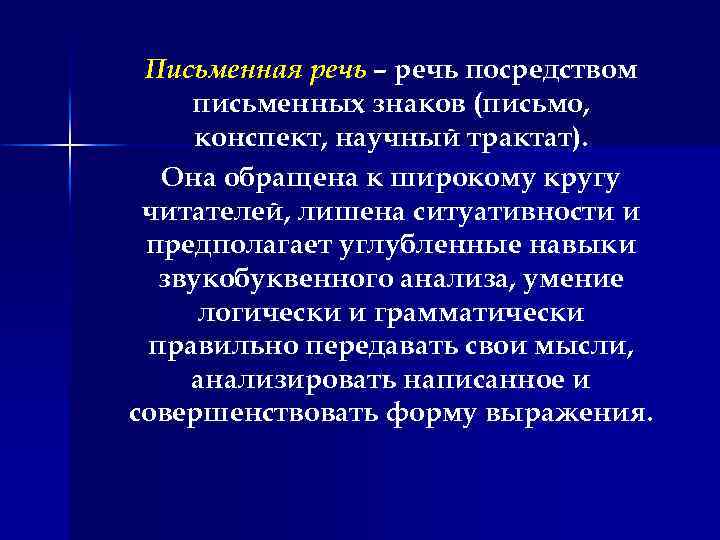 Письменная речь – речь посредством письменных знаков (письмо, конспект, научный трактат). Она обращена к