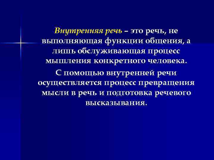 Внутренняя речь – это речь, не выполняющая функции общения, а лишь обслуживающая процесс мышления