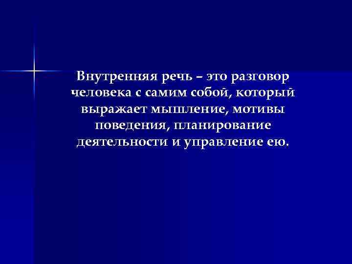 Внутренняя речь – это разговор человека с самим собой, который выражает мышление, мотивы поведения,