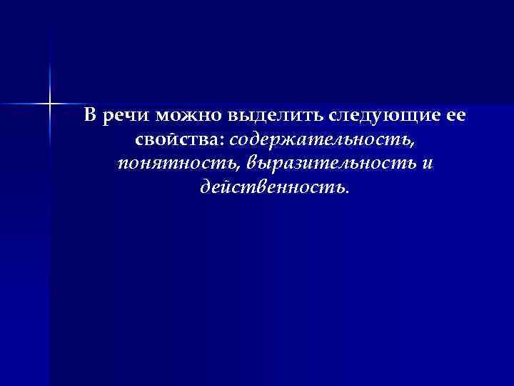 В речи можно выделить следующие ее свойства: содержательность, понятность, выразительность и действенность. 