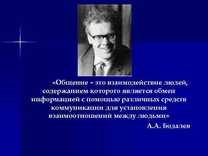  «Общение – это взаимодействие людей, содержанием которого является обмен информацией с помощью различных