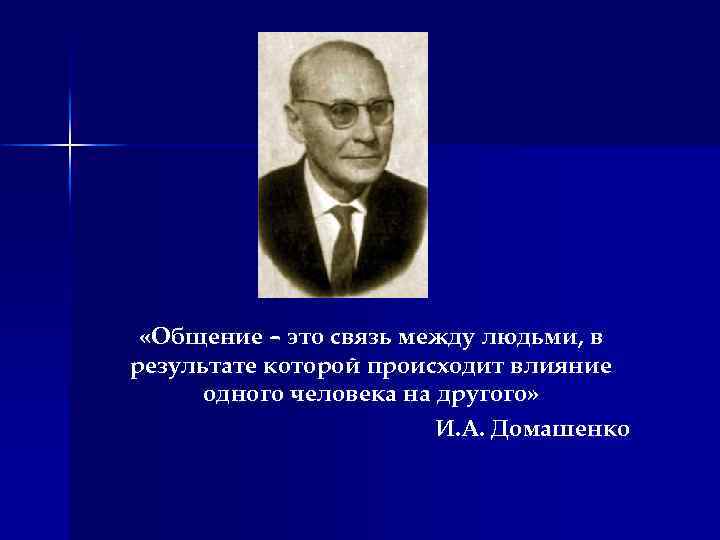  «Общение – это связь между людьми, в результате которой происходит влияние одного человека