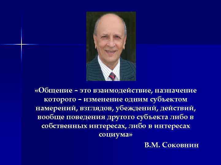  «Общение – это взаимодействие, назначение которого – изменение одним субъектом намерений, взглядов, убеждений,