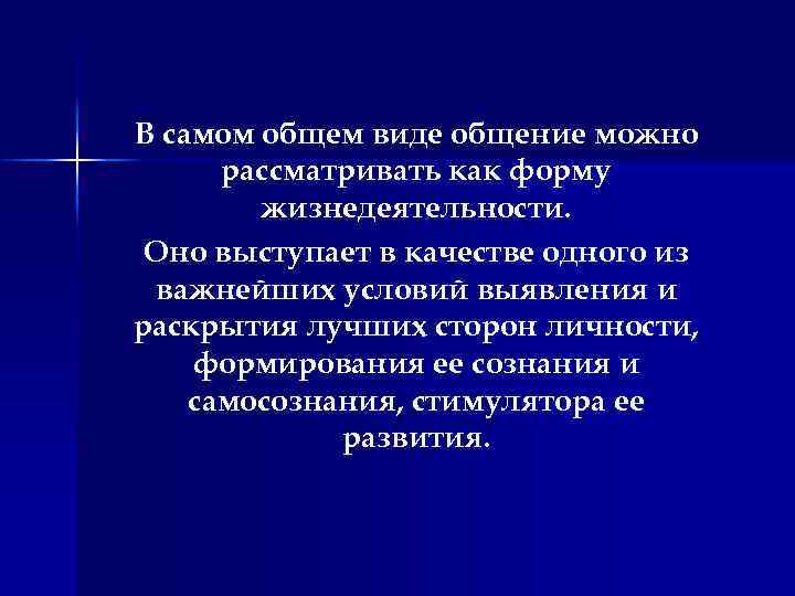 В самом общем виде общение можно рассматривать как форму жизнедеятельности. Оно выступает в качестве