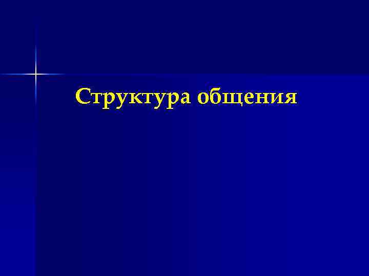 Структура общения 