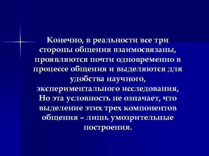 Конечно, в реальности все три стороны общения взаимосвязаны, проявляются почти одновременно в процессе общения