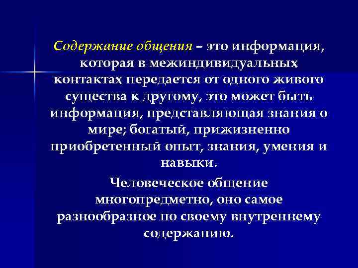 Содержание общения – это информация, которая в межиндивидуальных контактах передается от одного живого существа