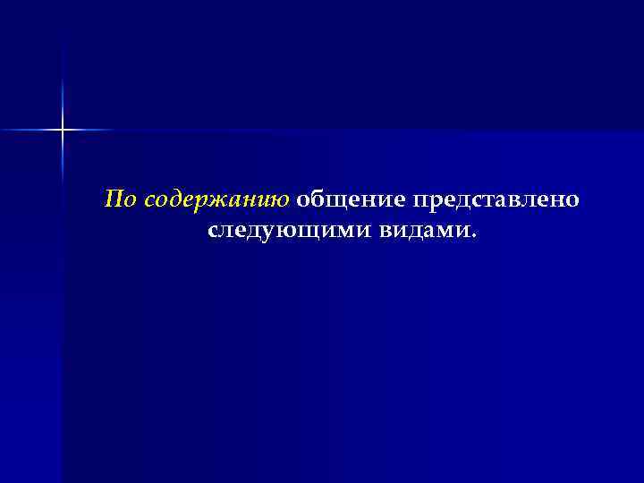 По содержанию общение представлено следующими видами. 