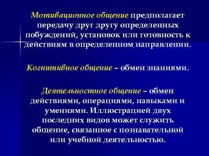 Мотивационное общение предполагает передачу другу определенных побуждений, установок или готовность к действиям в определенном