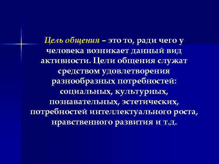 Цель общения – это то, ради чего у человека возникает данный вид активности. Цели