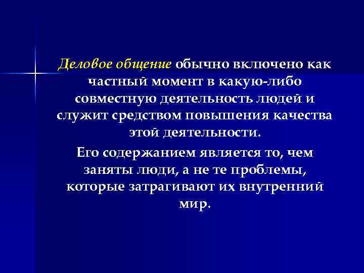 Деловое общение обычно включено как частный момент в какую либо совместную деятельность людей и