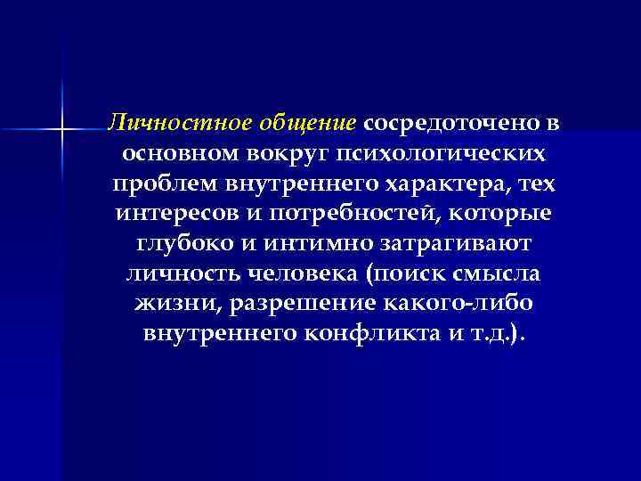 Личностное общение сосредоточено в основном вокруг психологических проблем внутреннего характера, тех интересов и потребностей,