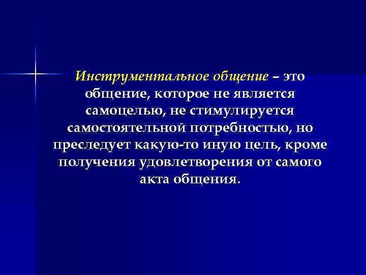 Инструментальное общение – это общение, которое не является самоцелью, не стимулируется самостоятельной потребностью, но