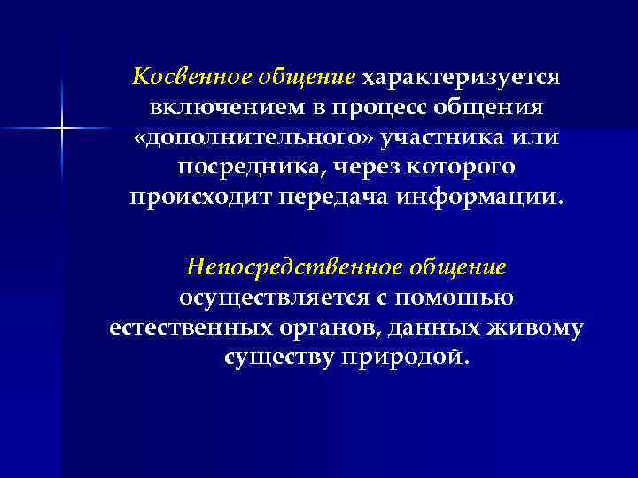 Косвенное общение характеризуется включением в процесс общения «дополнительного» участника или посредника, через которого происходит