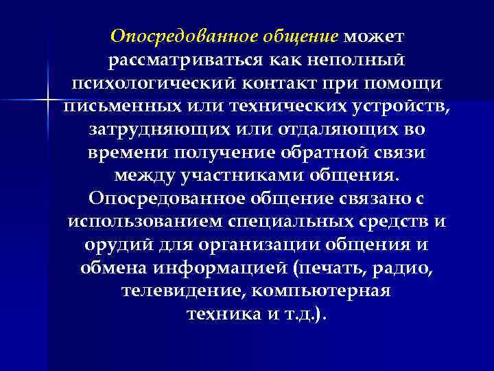 Опосредованное общение может рассматриваться как неполный психологический контакт при помощи письменных или технических устройств,