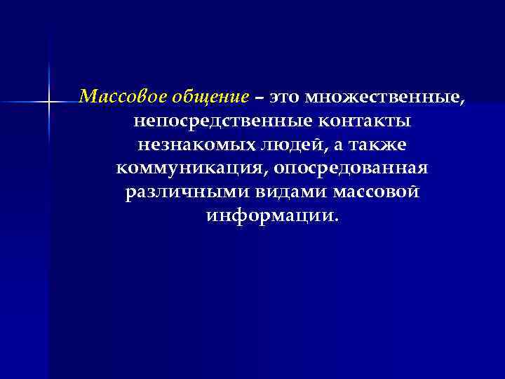 Массовое общение – это множественные, непосредственные контакты незнакомых людей, а также коммуникация, опосредованная различными