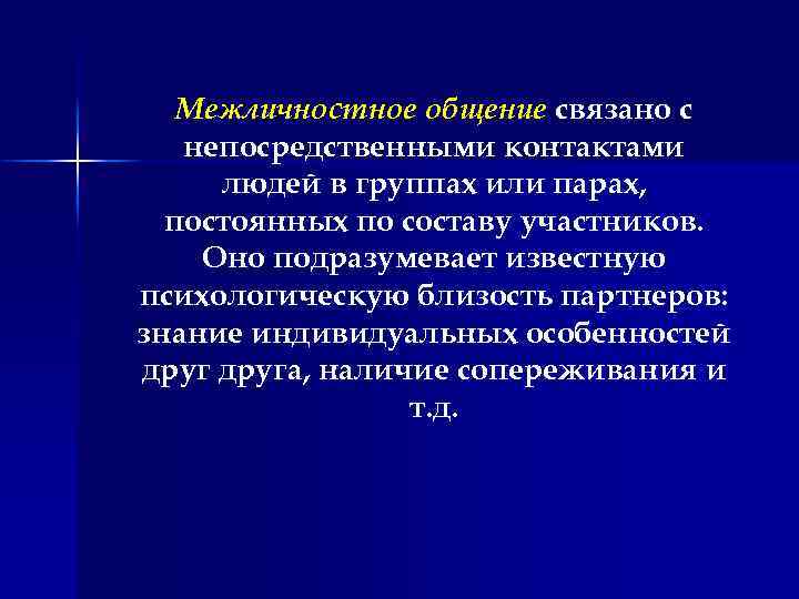 Межличностное общение связано с непосредственными контактами людей в группах или парах, постоянных по составу