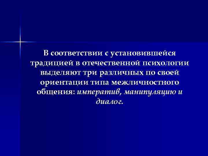 В соответствии с установившейся традицией в отечественной психологии выделяют три различных по своей ориентации