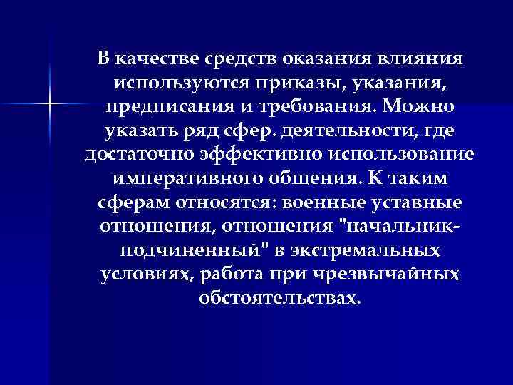 В качестве средств оказания влияния используются приказы, указания, предписания и требования. Можно указать ряд