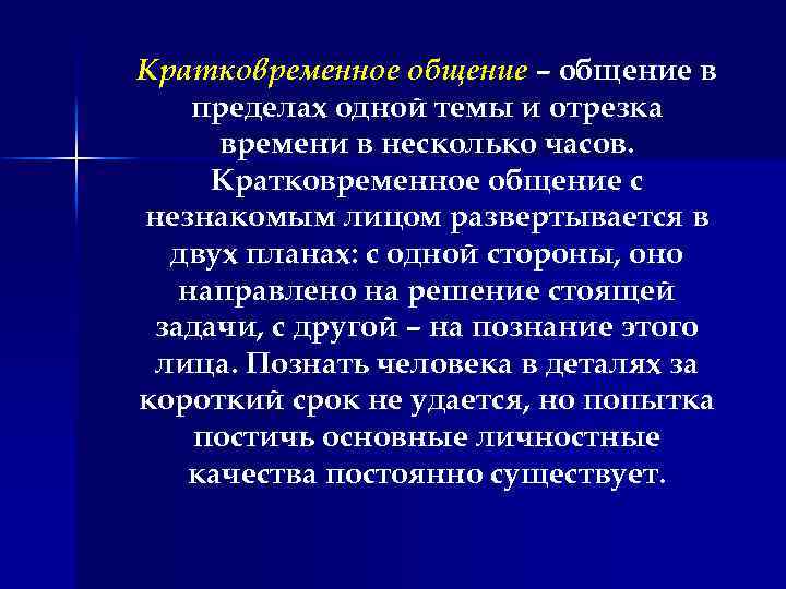 Кратковременное общение – общение в пределах одной темы и отрезка времени в несколько часов.