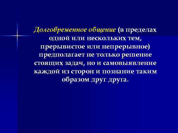 Долговременное общение (в пределах одной или нескольких тем, прерывистое или непрерывное) предполагает не только