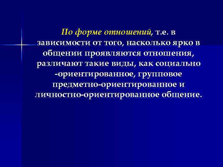 По форме отношений, т. е. в зависимости от того, насколько ярко в общении проявляются