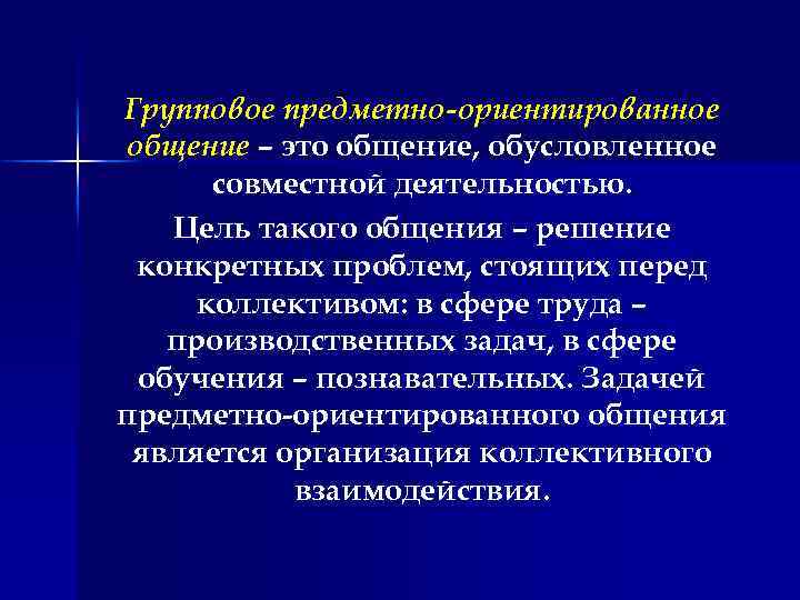 Групповое предметно-ориентированное общение – это общение, обусловленное совместной деятельностью. Цель такого общения – решение