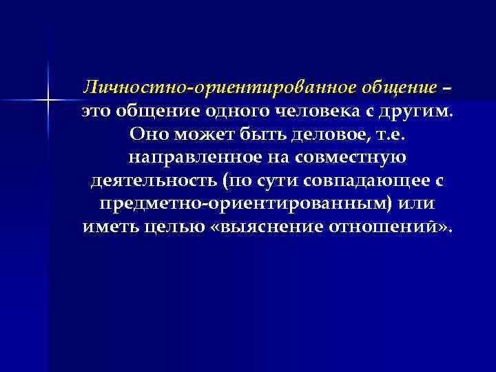 Черты Личностно Ориентированный Стиль Общения