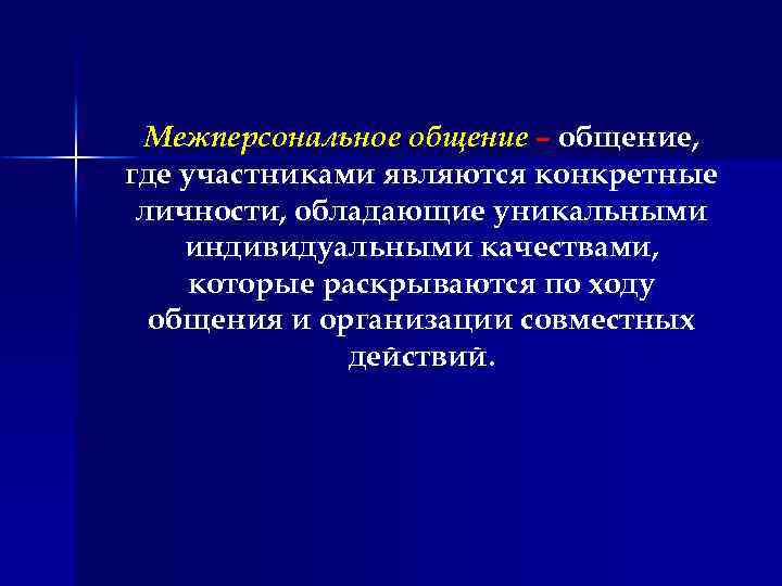 Межперсональное общение – общение, где участниками являются конкретные личности, обладающие уникальными индивидуальными качествами, которые