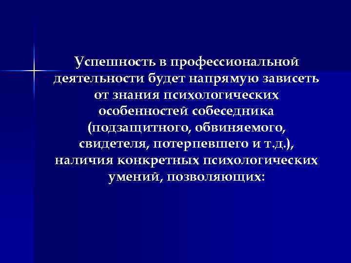 Успешность в профессиональной деятельности будет напрямую зависеть от знания психологических особенностей собеседника (подзащитного, обвиняемого,