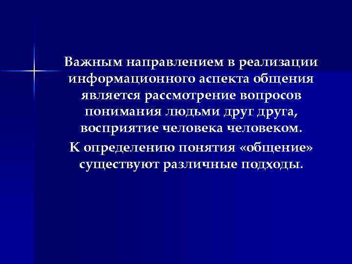 Важным направлением в реализации информационного аспекта общения является рассмотрение вопросов понимания людьми друга, восприятие