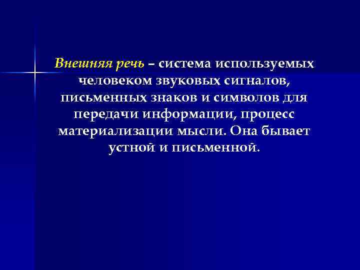 Внешняя речь – система используемых человеком звуковых сигналов, письменных знаков и символов для передачи