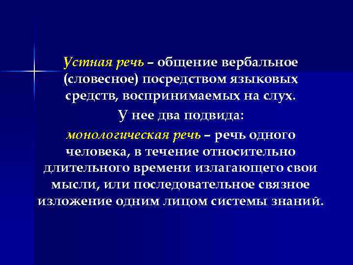 Устная речь – общение вербальное (словесное) посредством языковых средств, воспринимаемых на слух. У нее