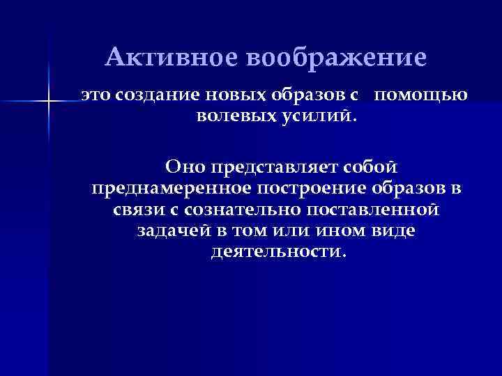 Активное воображение это создание новых образов с помощью волевых усилий. Оно представляет собой преднамеренное