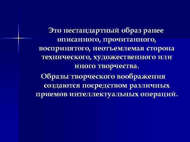 Это нестандартный образ ранее описанного, прочитанного, воспринятого, неотъемлемая сторона технического, художественного или иного творчества.